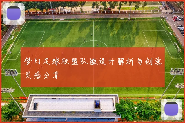 梦幻足球联盟队徽设计解析与创意灵感分享