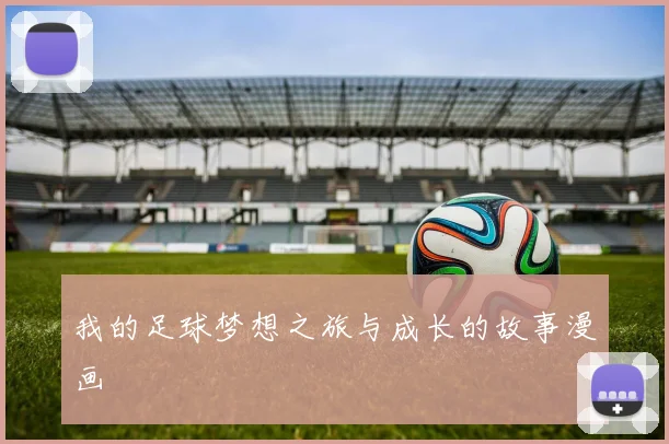 我的足球梦想之旅与成长的故事漫画