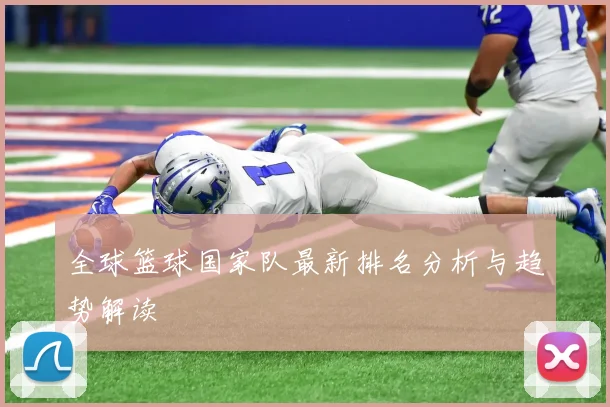 全球篮球国家队最新排名分析与趋势解读