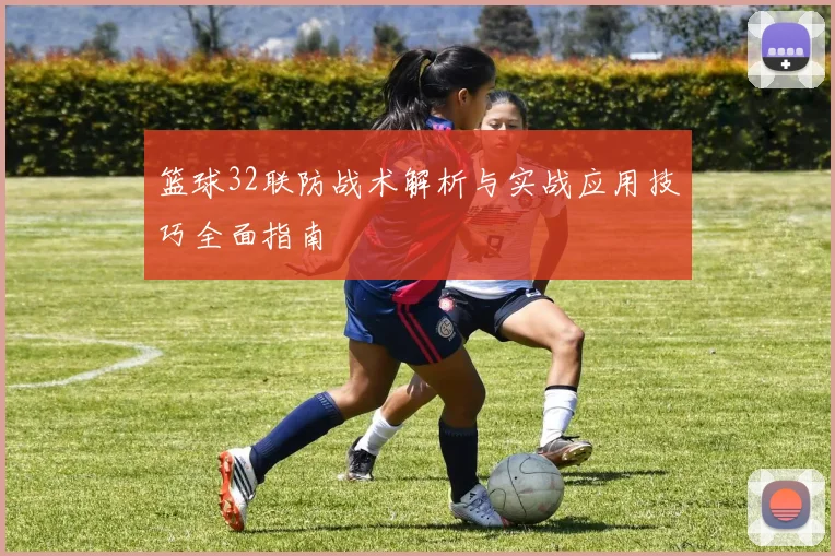 篮球32联防战术解析与实战应用技巧全面指南