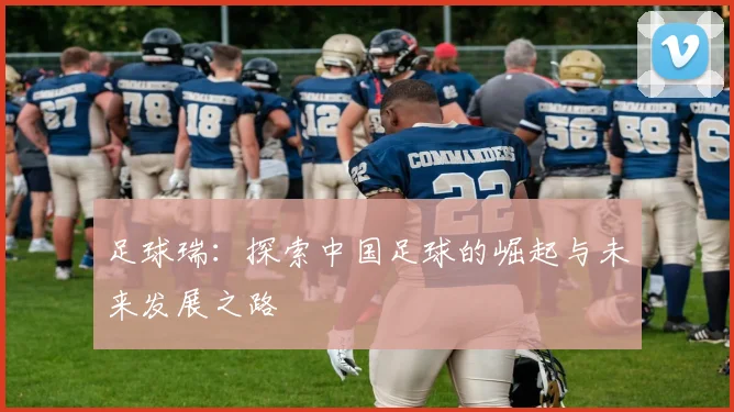 足球瑞：探索中国足球的崛起与未来发展之路