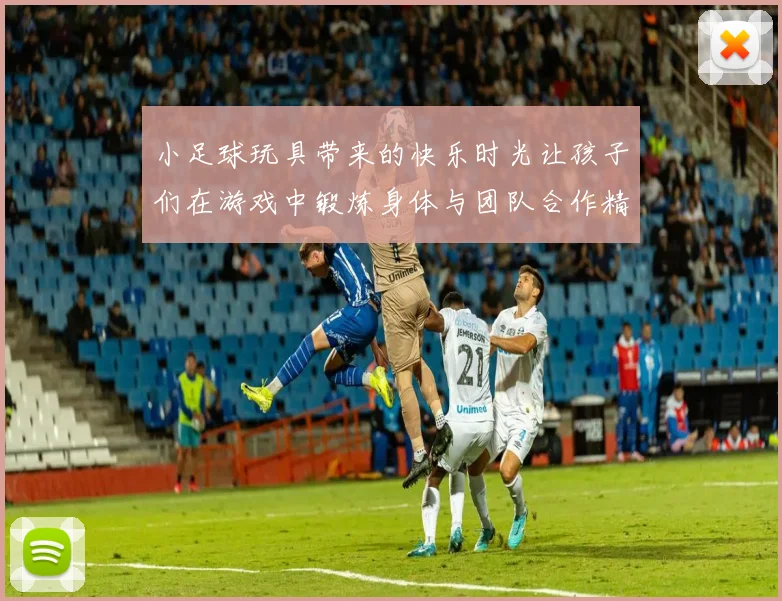 小足球玩具带来的快乐时光让孩子们在游戏中锻炼身体与团队合作精神