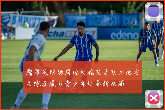 鹰潭足球场周边设施完善助力地方足球发展与青少年培养新机遇