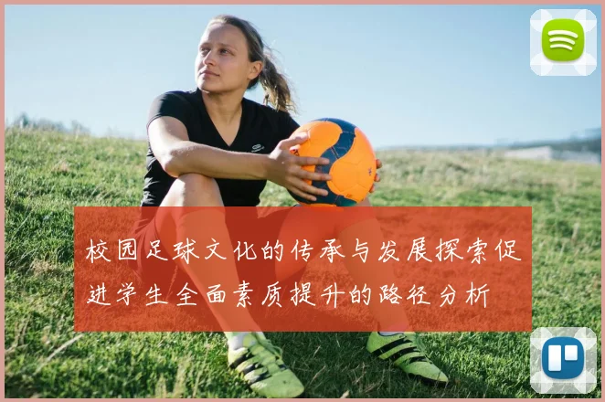 校园足球文化的传承与发展探索促进学生全面素质提升的路径分析