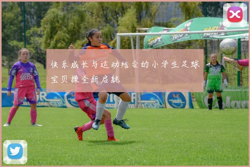 快乐成长与运动结合的小学生足球宝贝操全新启航