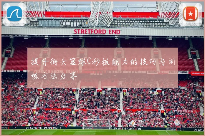 提升街头篮球C秒板能力的技巧与训练方法分享